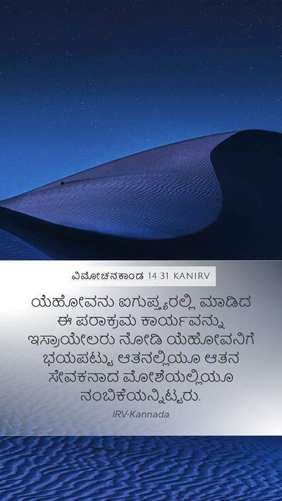 ವಿಮೋಚನಕಾಂಡ 14:31 KANIRV Bible Verse Image