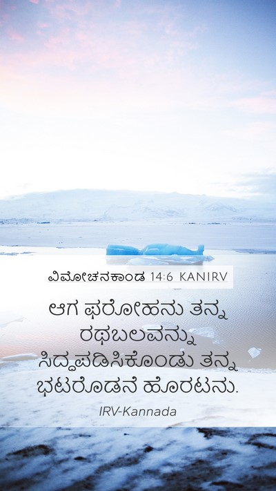 ವಿಮೋಚನಕಾಂಡ 14:6 KANIRV Bible Verse Image