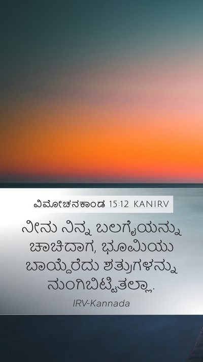 ವಿಮೋಚನಕಾಂಡ 15:12 KANIRV Bible Verse Image