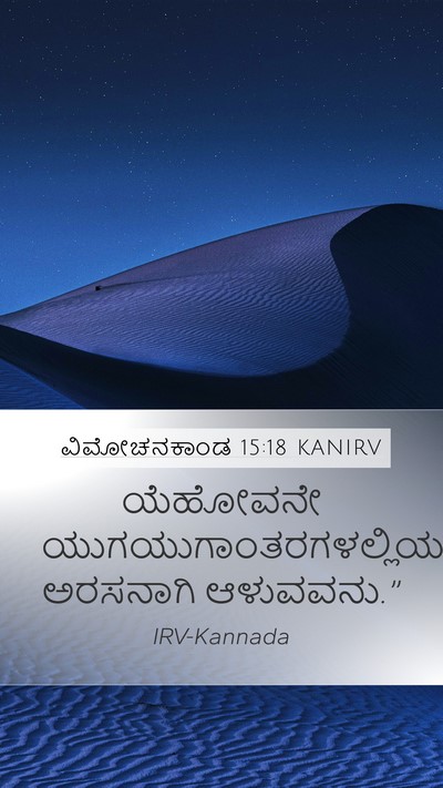 ವಿಮೋಚನಕಾಂಡ 15:18 KANIRV Bible Verse Image