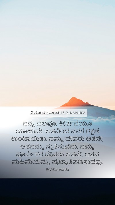 ವಿಮೋಚನಕಾಂಡ 15:2 KANIRV Bible Verse Image