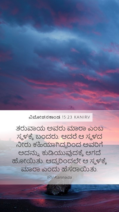 ವಿಮೋಚನಕಾಂಡ 15:23 KANIRV Bible Verse Image