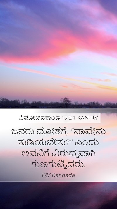 ವಿಮೋಚನಕಾಂಡ 15:24 KANIRV Bible Verse Image