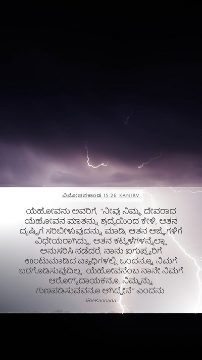 ವಿಮೋಚನಕಾಂಡ 15:26 KANIRV Bible Verse Image