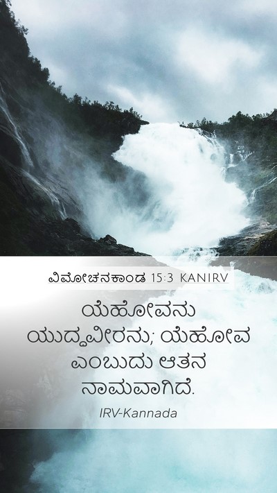 ವಿಮೋಚನಕಾಂಡ 15:3 KANIRV Bible Verse Image