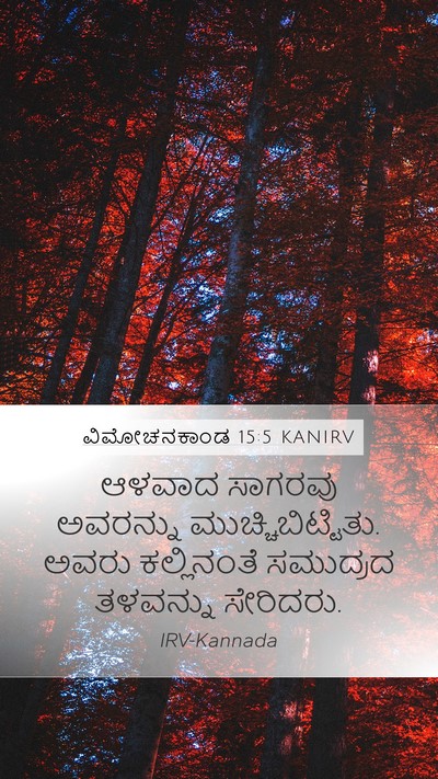 ವಿಮೋಚನಕಾಂಡ 15:5 KANIRV Bible Verse Image