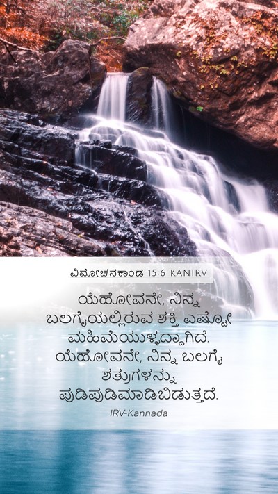 ವಿಮೋಚನಕಾಂಡ 15:6 KANIRV Bible Verse Image