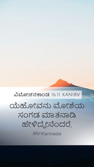 ವಿಮೋಚನಕಾಂಡ 16:11 KANIRV Mobile Phone Wallpaper - ಯೆಹೋವನು ಮೋಶೆಯ - Mobile Bible Verse Wallpaper