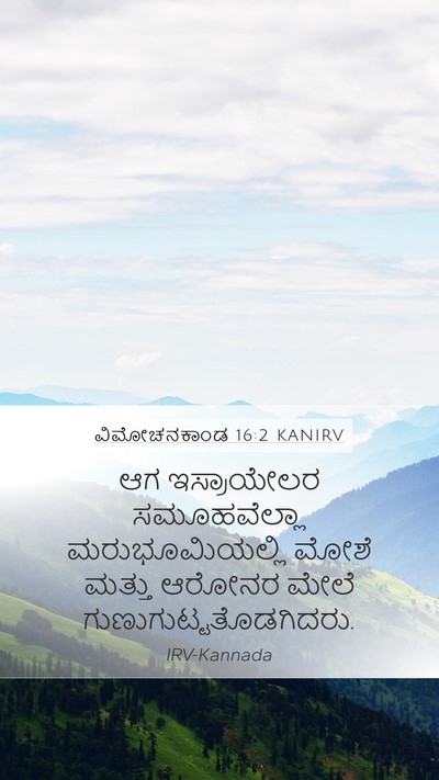 ವಿಮೋಚನಕಾಂಡ 16:2 KANIRV Bible Verse Image