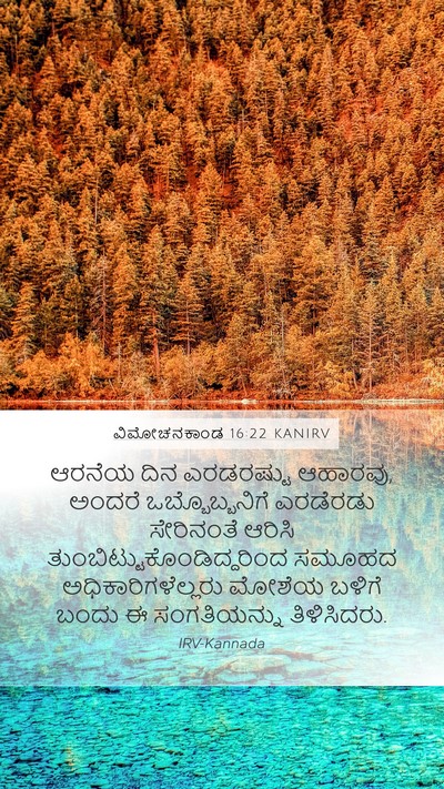 ವಿಮೋಚನಕಾಂಡ 16:22 KANIRV Bible Verse Image