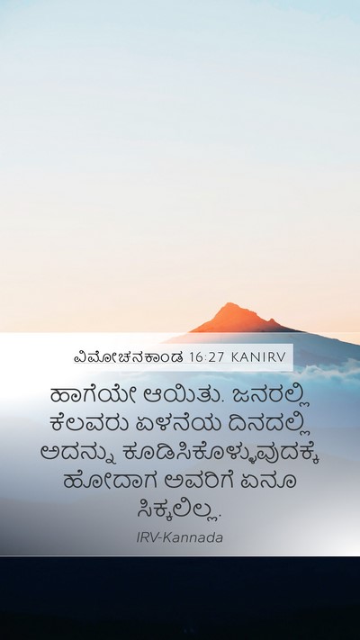 ವಿಮೋಚನಕಾಂಡ 16:27 KANIRV Bible Verse Image
