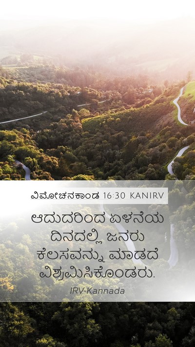 ವಿಮೋಚನಕಾಂಡ 16:30 KANIRV Mobile Phone Wallpaper - ಆದುದರಿಂದ ಏಳನೆಯ - Mobile Bible Verse Wallpaper