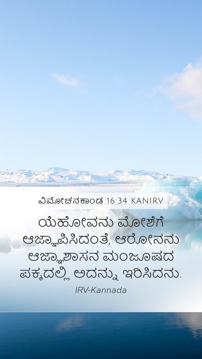 ವಿಮೋಚನಕಾಂಡ 16:34 KANIRV Bible Verse Image