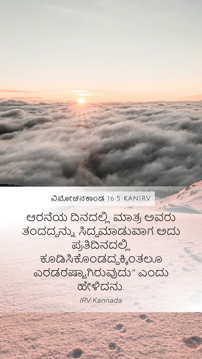 ವಿಮೋಚನಕಾಂಡ 16:5 KANIRV Mobile Phone Wallpaper - ಆರನೆಯ ದಿನದಲ್ಲಿ - Mobile Bible Verse Wallpaper