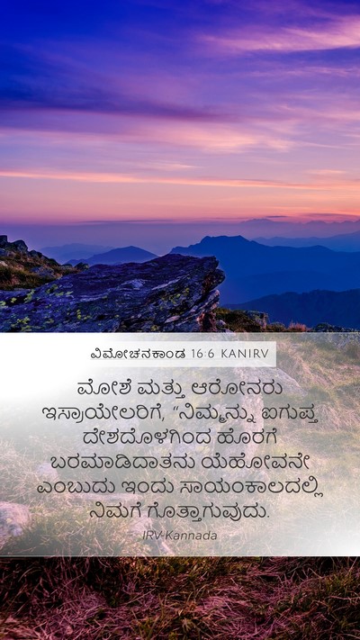 ವಿಮೋಚನಕಾಂಡ 16:6 KANIRV Mobile Phone Wallpaper - ಮೋಶೆ ಮತ್ತು ಆರೋನರು - Mobile Bible Verse Wallpaper