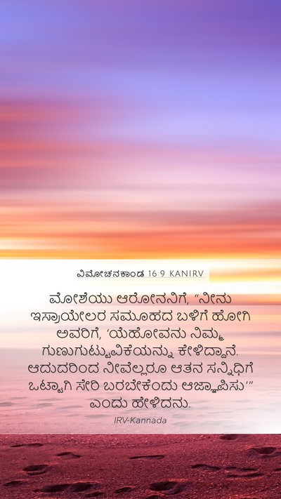 ವಿಮೋಚನಕಾಂಡ 16:9 KANIRV Mobile Phone Wallpaper - ಮೋಶೆಯು ಆರೋನನಿಗೆ, - Mobile Bible Verse Wallpaper
