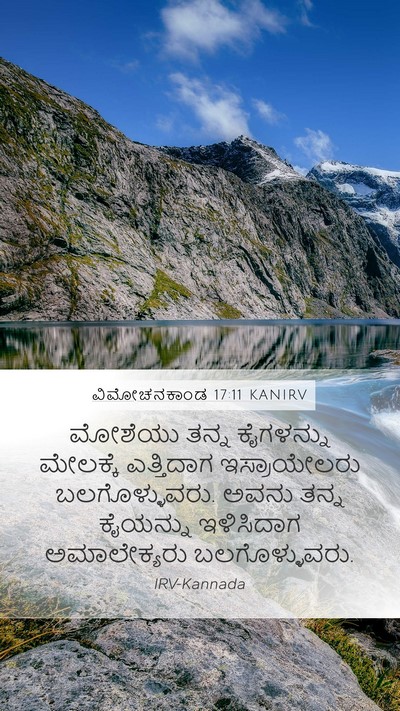 ವಿಮೋಚನಕಾಂಡ 17:11 KANIRV Mobile Phone Wallpaper - ಮೋಶೆಯು ತನ್ನ - Mobile Bible Verse Wallpaper
