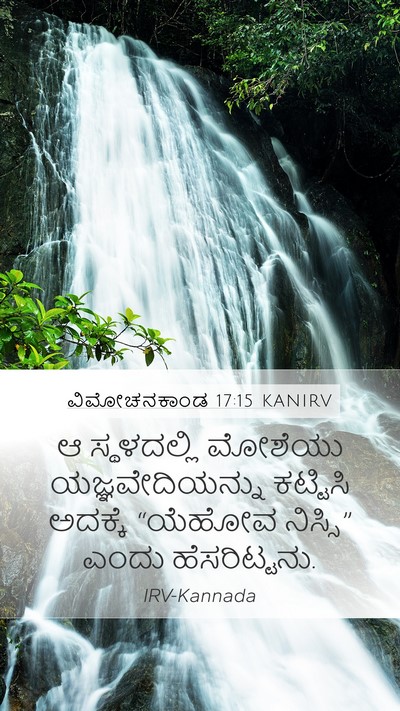ವಿಮೋಚನಕಾಂಡ 17:15 KANIRV Bible Verse Image