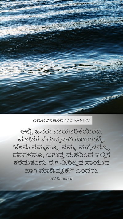 ವಿಮೋಚನಕಾಂಡ 17:3 KANIRV Bible Verse Image