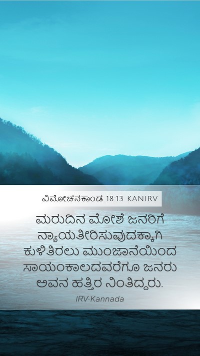 ವಿಮೋಚನಕಾಂಡ 18:13 KANIRV Bible Verse Image