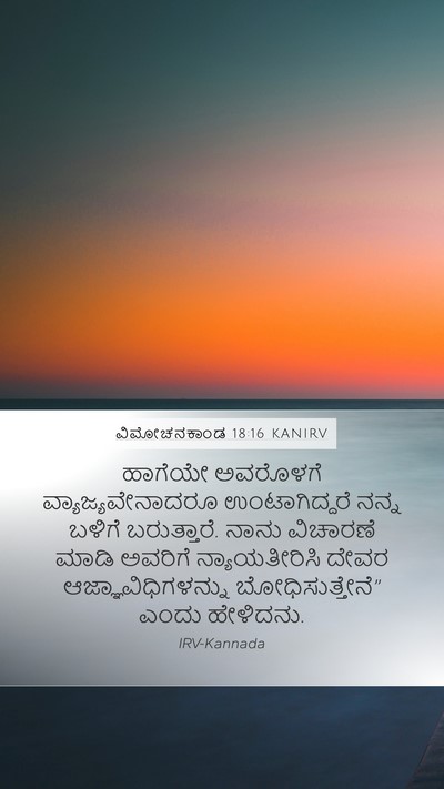 ವಿಮೋಚನಕಾಂಡ 18:16 KANIRV Bible Verse Image