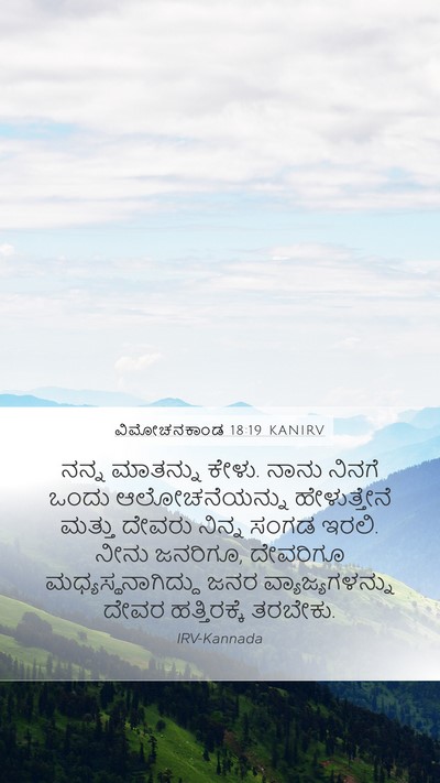 ವಿಮೋಚನಕಾಂಡ 18:19 KANIRV Bible Verse Image