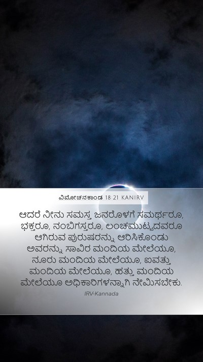 ವಿಮೋಚನಕಾಂಡ 18:21 KANIRV Bible Verse Image
