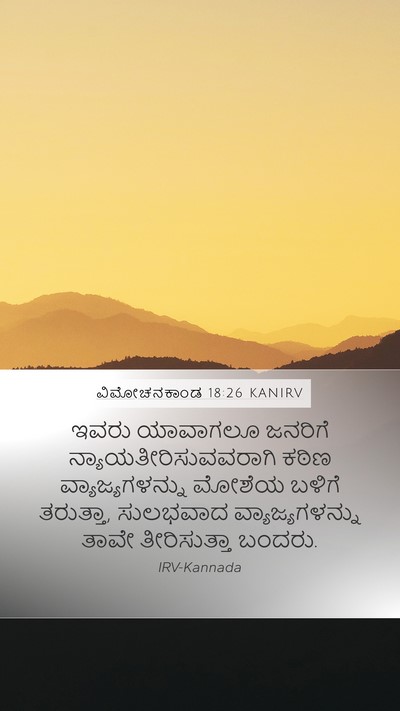 ವಿಮೋಚನಕಾಂಡ 18:26 KANIRV Bible Verse Image