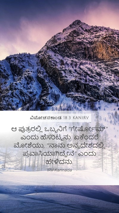 ವಿಮೋಚನಕಾಂಡ 18:3 KANIRV Bible Verse Image
