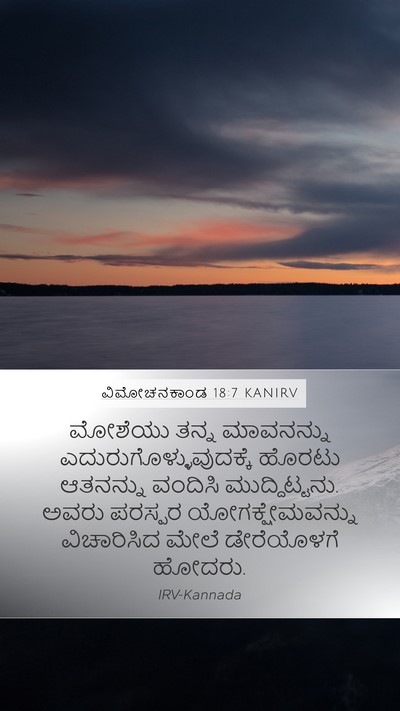 ವಿಮೋಚನಕಾಂಡ 18:7 KANIRV Bible Verse Image