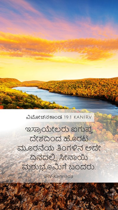 ವಿಮೋಚನಕಾಂಡ 19:1 KANIRV Bible Verse Image