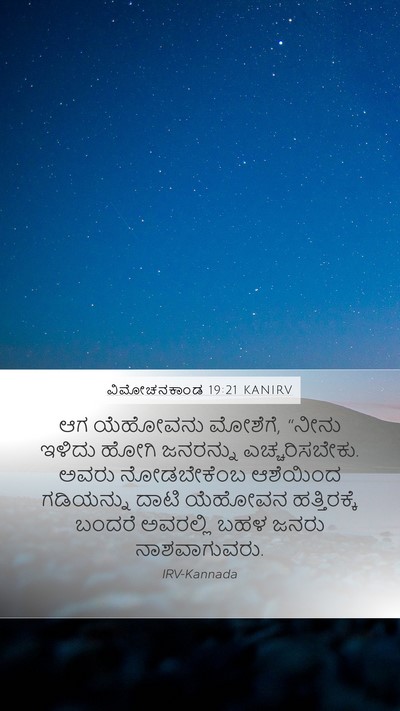 ವಿಮೋಚನಕಾಂಡ 19:21 KANIRV Bible Verse Image