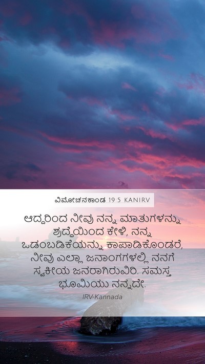 ವಿಮೋಚನಕಾಂಡ 19:5 KANIRV Bible Verse Image