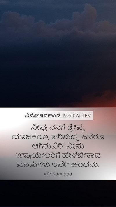 ವಿಮೋಚನಕಾಂಡ 19:6 KANIRV Bible Verse Image
