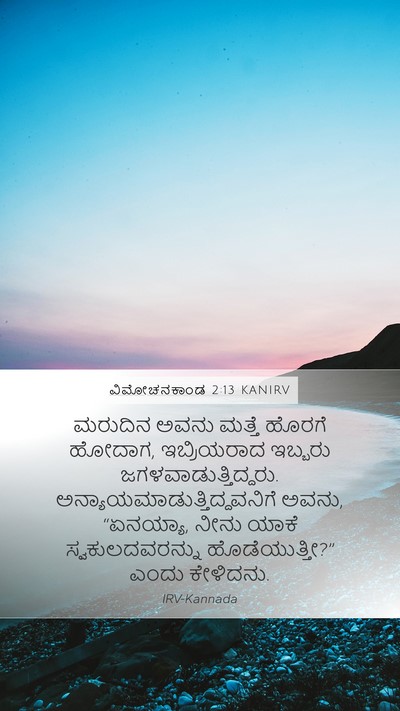 ವಿಮೋಚನಕಾಂಡ 2:13 KANIRV Bible Verse Image