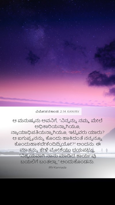 ವಿಮೋಚನಕಾಂಡ 2:14 KANIRV Bible Verse Image