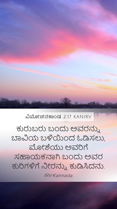 ವಿಮೋಚನಕಾಂಡ 2:17 KANIRV Bible Verse Image