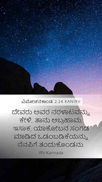 ವಿಮೋಚನಕಾಂಡ 2:24 KANIRV Bible Verse Image