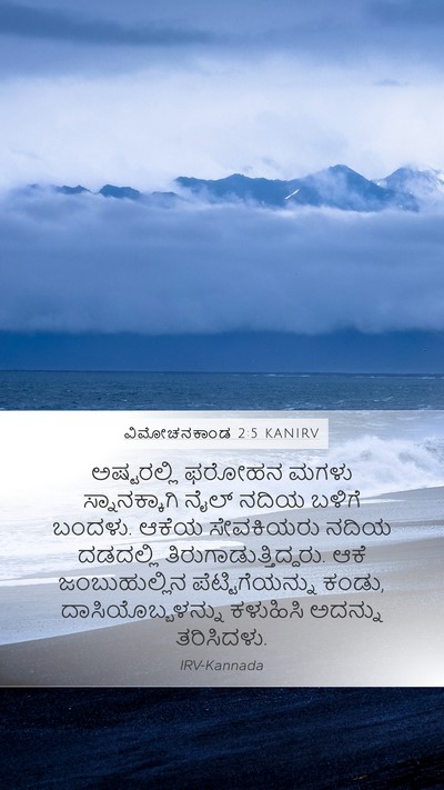 ವಿಮೋಚನಕಾಂಡ 2:5 KANIRV Mobile Phone Wallpaper - ಅಷ್ಟರಲ್ಲಿ ಫರೋಹನ - Mobile Bible Verse Wallpaper