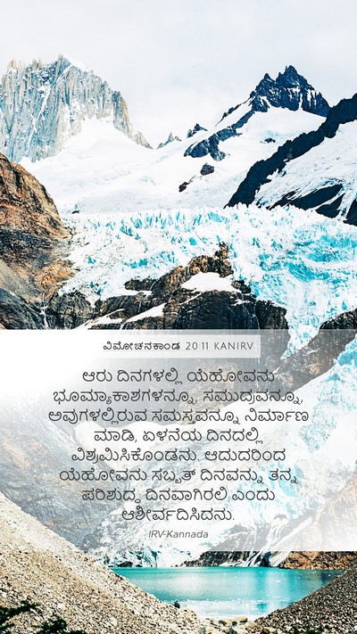 ವಿಮೋಚನಕಾಂಡ 20:11 KANIRV Bible Verse Image
