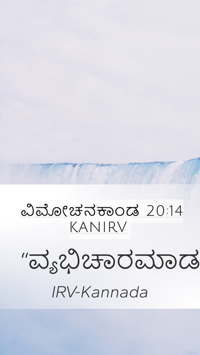 ವಿಮೋಚನಕಾಂಡ 20:14 KANIRV Bible Verse Image