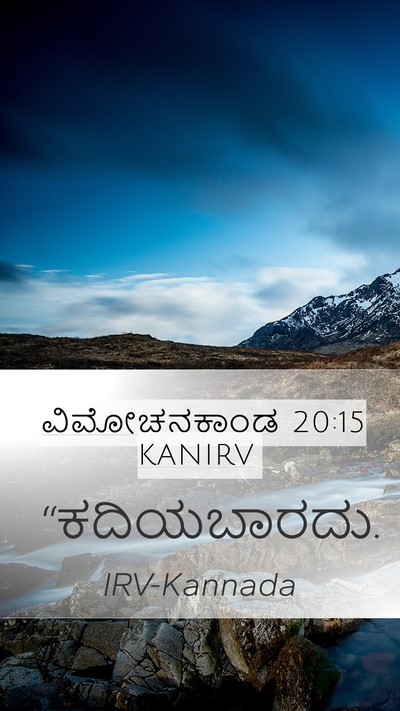 ವಿಮೋಚನಕಾಂಡ 20:15 KANIRV Bible Verse Image