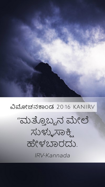 ವಿಮೋಚನಕಾಂಡ 20:16 KANIRV Bible Verse Image