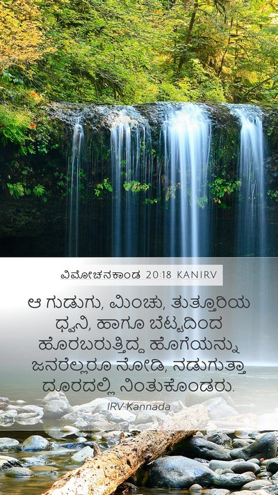 ವಿಮೋಚನಕಾಂಡ 20:18 KANIRV Bible Verse Image