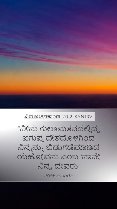 ವಿಮೋಚನಕಾಂಡ 20:2 KANIRV Bible Verse Image