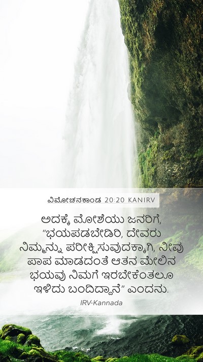 ವಿಮೋಚನಕಾಂಡ 20:20 KANIRV Bible Verse Image