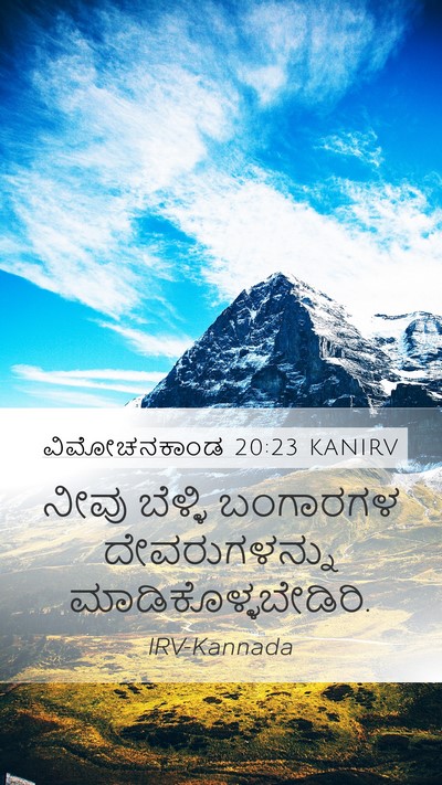 ವಿಮೋಚನಕಾಂಡ 20:23 KANIRV Bible Verse Image