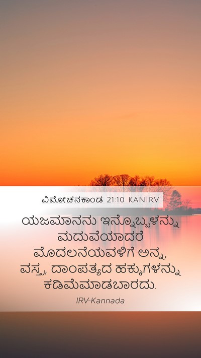 ವಿಮೋಚನಕಾಂಡ 21:10 KANIRV Bible Verse Image