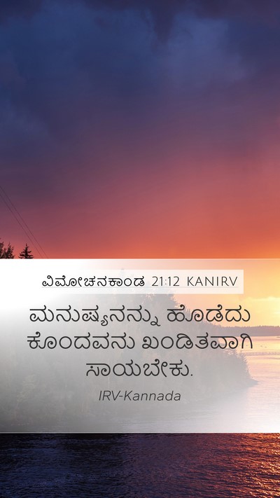 ವಿಮೋಚನಕಾಂಡ 21:12 KANIRV Bible Verse Image
