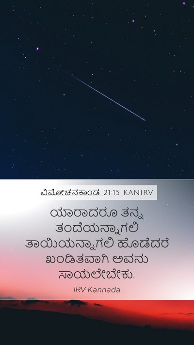 ವಿಮೋಚನಕಾಂಡ 21:15 KANIRV Bible Verse Image